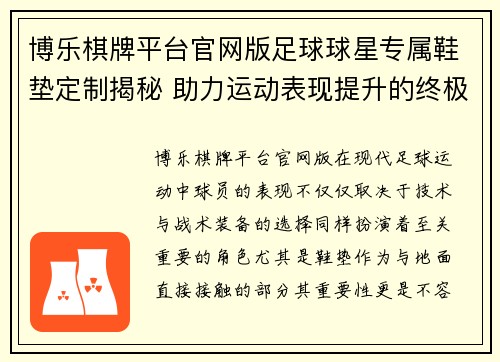 博乐棋牌平台官网版足球球星专属鞋垫定制揭秘 助力运动表现提升的终极选择