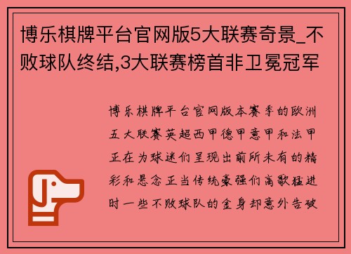 博乐棋牌平台官网版5大联赛奇景_不败球队终结,3大联赛榜首非卫冕冠军,法德失势