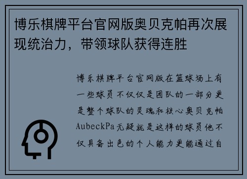 博乐棋牌平台官网版奥贝克帕再次展现统治力，带领球队获得连胜