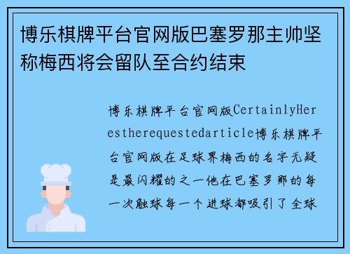 博乐棋牌平台官网版巴塞罗那主帅坚称梅西将会留队至合约结束