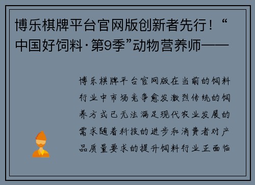 博乐棋牌平台官网版创新者先行！“中国好饲料·第9季”动物营养师——孙海清