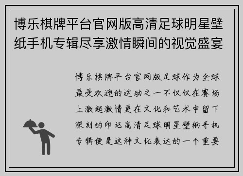 博乐棋牌平台官网版高清足球明星壁纸手机专辑尽享激情瞬间的视觉盛宴