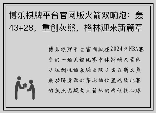 博乐棋牌平台官网版火箭双响炮：轰43+28，重创灰熊，格林迎来新篇章