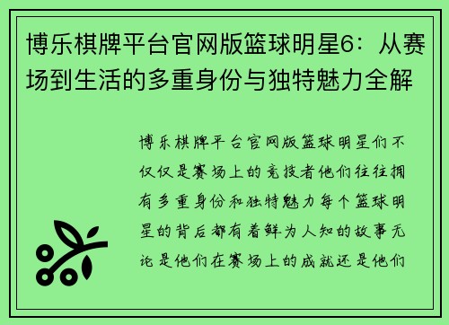 博乐棋牌平台官网版篮球明星6：从赛场到生活的多重身份与独特魅力全解析 - 副本