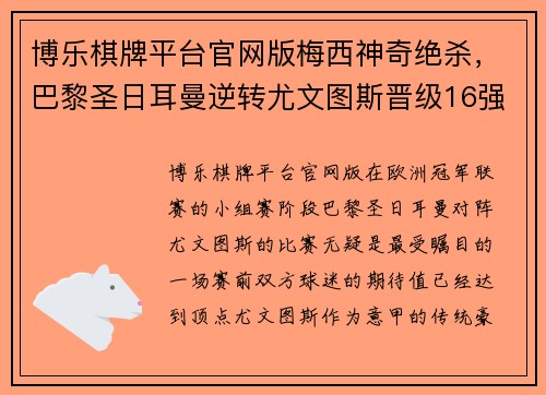 博乐棋牌平台官网版梅西神奇绝杀，巴黎圣日耳曼逆转尤文图斯晋级16强 - 副本