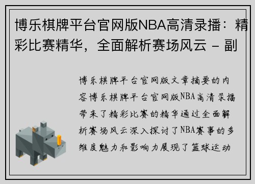 博乐棋牌平台官网版NBA高清录播：精彩比赛精华，全面解析赛场风云 - 副本
