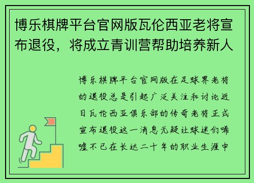 博乐棋牌平台官网版瓦伦西亚老将宣布退役，将成立青训营帮助培养新人 - 副本