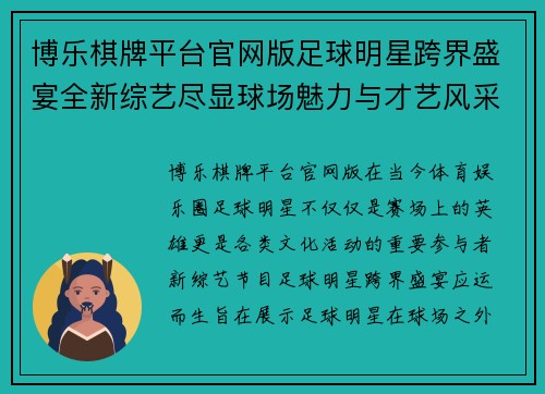 博乐棋牌平台官网版足球明星跨界盛宴全新综艺尽显球场魅力与才艺风采