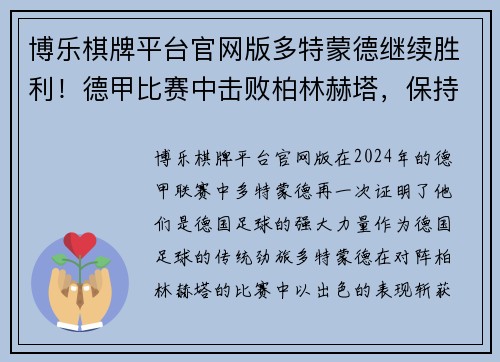 博乐棋牌平台官网版多特蒙德继续胜利！德甲比赛中击败柏林赫塔，保持领先优势