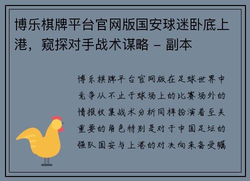 博乐棋牌平台官网版国安球迷卧底上港，窥探对手战术谋略 - 副本