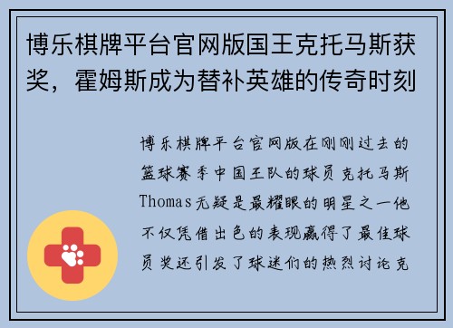 博乐棋牌平台官网版国王克托马斯获奖，霍姆斯成为替补英雄的传奇时刻 - 副本