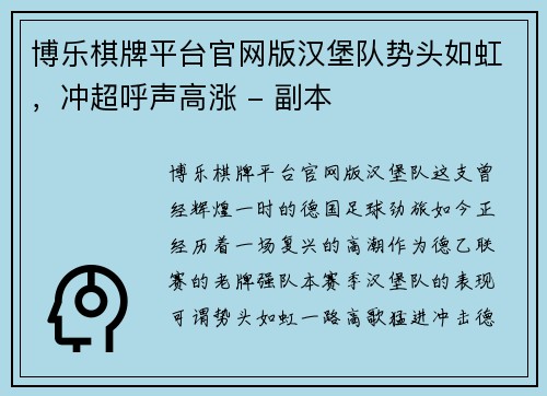 博乐棋牌平台官网版汉堡队势头如虹，冲超呼声高涨 - 副本