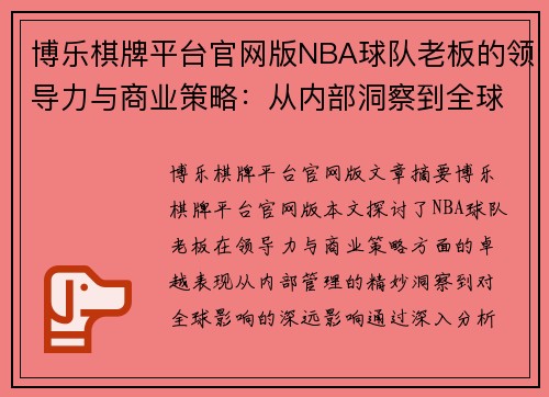 博乐棋牌平台官网版NBA球队老板的领导力与商业策略：从内部洞察到全球影响