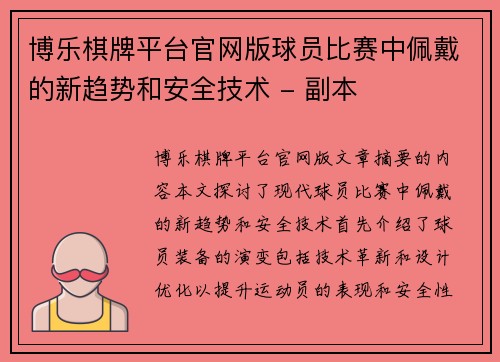 博乐棋牌平台官网版球员比赛中佩戴的新趋势和安全技术 - 副本