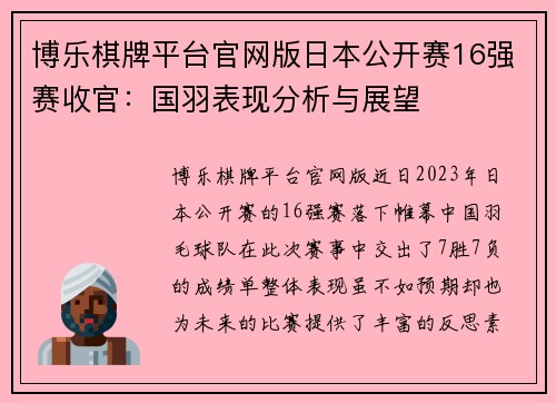 博乐棋牌平台官网版日本公开赛16强赛收官：国羽表现分析与展望