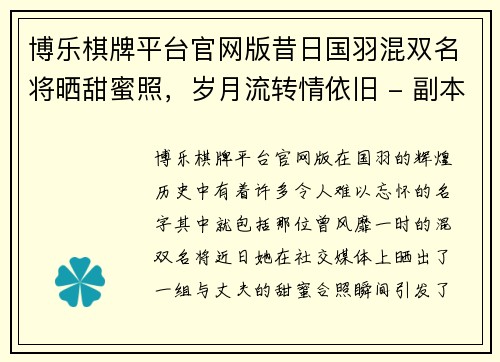 博乐棋牌平台官网版昔日国羽混双名将晒甜蜜照，岁月流转情依旧 - 副本
