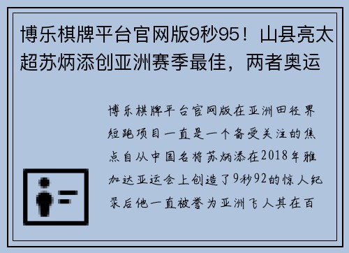 博乐棋牌平台官网版9秒95！山县亮太超苏炳添创亚洲赛季最佳，两者奥运会将巅峰 - 副本