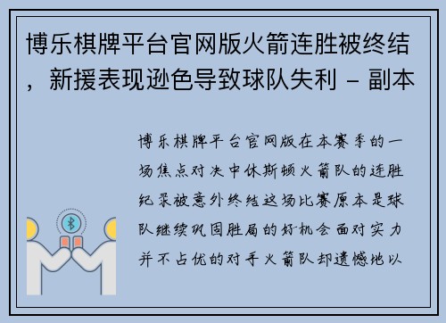 博乐棋牌平台官网版火箭连胜被终结，新援表现逊色导致球队失利 - 副本