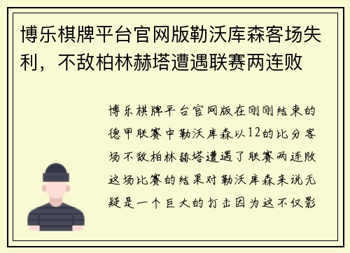 博乐棋牌平台官网版勒沃库森客场失利，不敌柏林赫塔遭遇联赛两连败