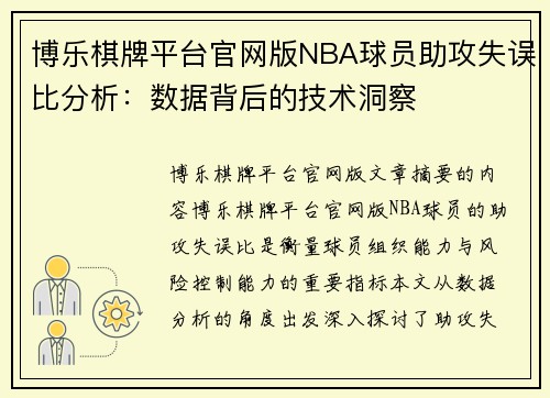 博乐棋牌平台官网版NBA球员助攻失误比分析：数据背后的技术洞察