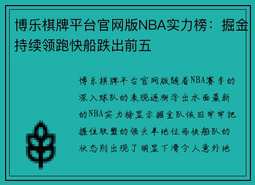 博乐棋牌平台官网版NBA实力榜：掘金持续领跑快船跌出前五