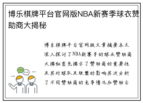 博乐棋牌平台官网版NBA新赛季球衣赞助商大揭秘
