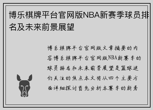 博乐棋牌平台官网版NBA新赛季球员排名及未来前景展望