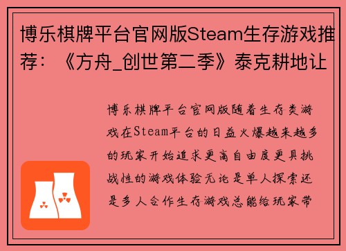 博乐棋牌平台官网版Steam生存游戏推荐：《方舟_创世第二季》泰克耕地让你尽情种植 - 副本