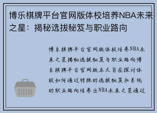 博乐棋牌平台官网版体校培养NBA未来之星：揭秘选拔秘笈与职业路向