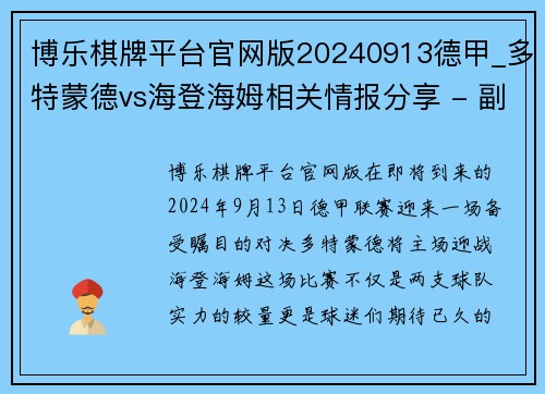博乐棋牌平台官网版20240913德甲_多特蒙德vs海登海姆相关情报分享 - 副本