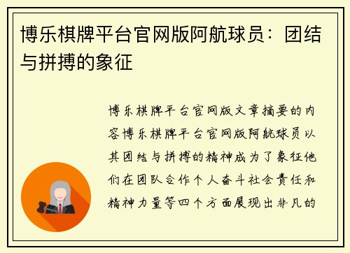 博乐棋牌平台官网版阿航球员：团结与拼搏的象征