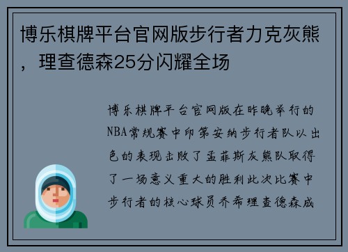 博乐棋牌平台官网版步行者力克灰熊，理查德森25分闪耀全场
