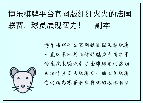 博乐棋牌平台官网版红红火火的法国联赛，球员展现实力！ - 副本