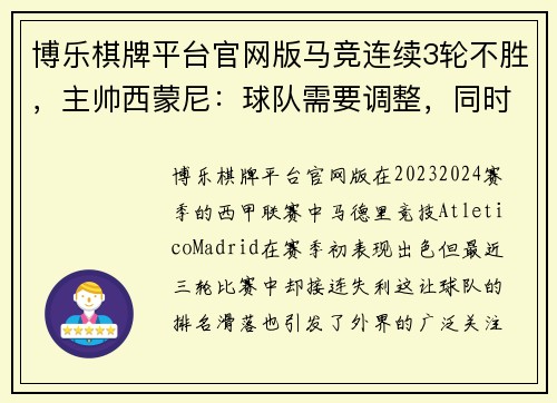 博乐棋牌平台官网版马竞连续3轮不胜，主帅西蒙尼：球队需要调整，同时给予球员支持