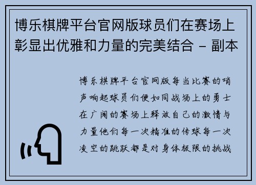 博乐棋牌平台官网版球员们在赛场上彰显出优雅和力量的完美结合 - 副本