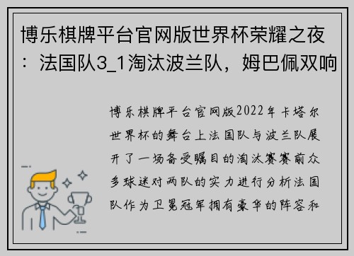 博乐棋牌平台官网版世界杯荣耀之夜：法国队3_1淘汰波兰队，姆巴佩双响挺进8强