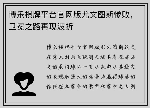 博乐棋牌平台官网版尤文图斯惨败，卫冕之路再现波折