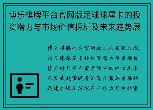 博乐棋牌平台官网版足球球星卡的投资潜力与市场价值探析及未来趋势展望