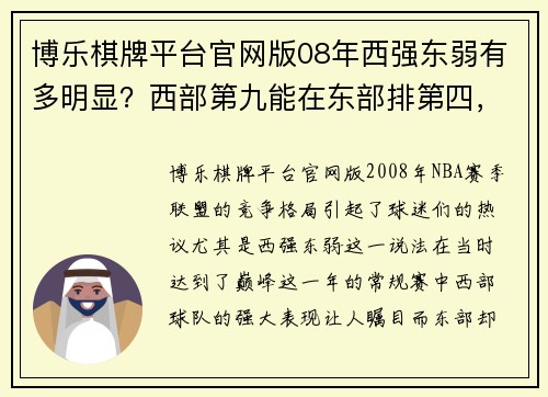 博乐棋牌平台官网版08年西强东弱有多明显？西部第九能在东部排第四，老鹰最奇葩！ - 副本 (2)