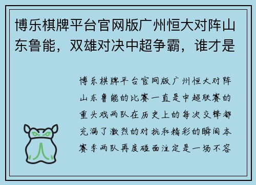 博乐棋牌平台官网版广州恒大对阵山东鲁能，双雄对决中超争霸，谁才是最终的胜利者？ - 副本