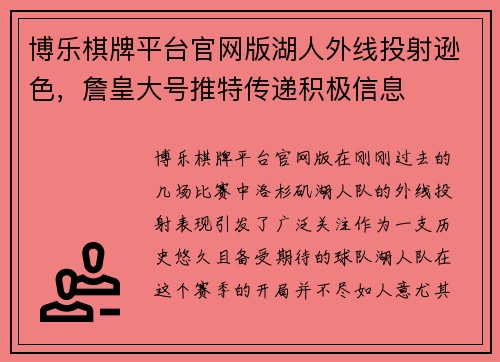 博乐棋牌平台官网版湖人外线投射逊色，詹皇大号推特传递积极信息