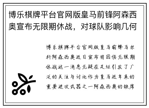 博乐棋牌平台官网版皇马前锋阿森西奥宣布无限期休战，对球队影响几何？ - 副本