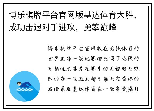 博乐棋牌平台官网版基达体育大胜，成功击退对手进攻，勇攀巅峰