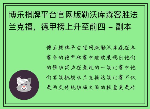 博乐棋牌平台官网版勒沃库森客胜法兰克福，德甲榜上升至前四 - 副本