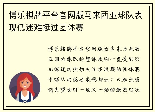 博乐棋牌平台官网版马来西亚球队表现低迷难挺过团体赛