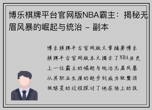 博乐棋牌平台官网版NBA霸主：揭秘无眉风暴的崛起与统治 - 副本