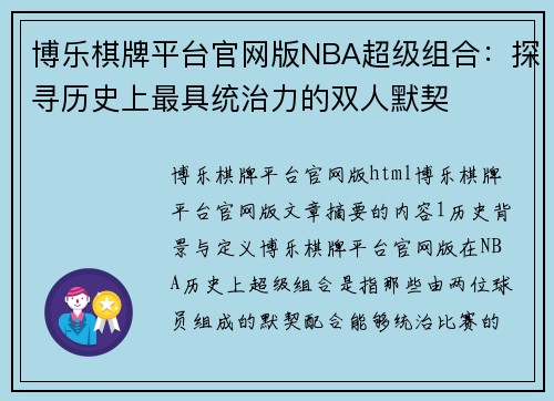 博乐棋牌平台官网版NBA超级组合：探寻历史上最具统治力的双人默契