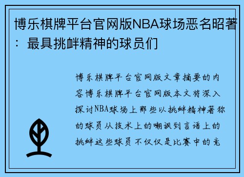 博乐棋牌平台官网版NBA球场恶名昭著：最具挑衅精神的球员们