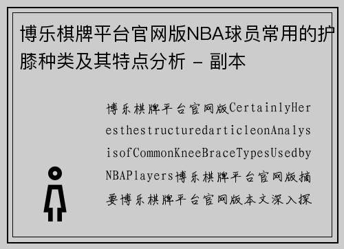 博乐棋牌平台官网版NBA球员常用的护膝种类及其特点分析 - 副本