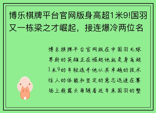博乐棋牌平台官网版身高超1米9!国羽又一栋梁之才崛起，接连爆冷两位名将成最大 - 副本